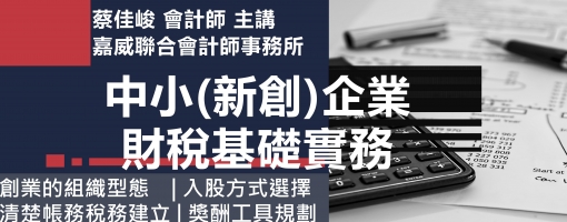 中小(新創)企業財稅基礎實務 -新創頭家的財稅8堂課
