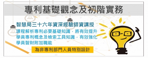 專利基礎觀念暨初階實務講座班