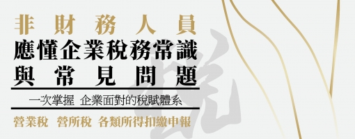非財務人員應懂企業稅務常識與常見問題講座班