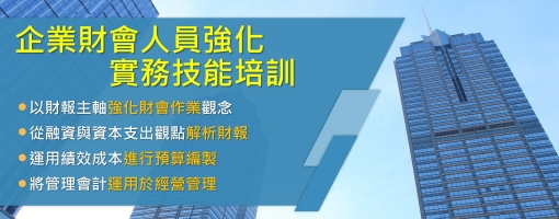企業財會從業人員實務技能加強班
