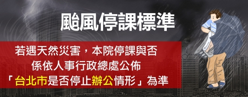 颱風停課標準