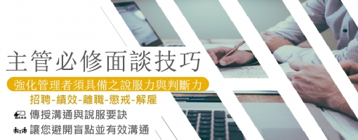 主管必修面談技巧-強化管理者須具備之說服力與判斷力