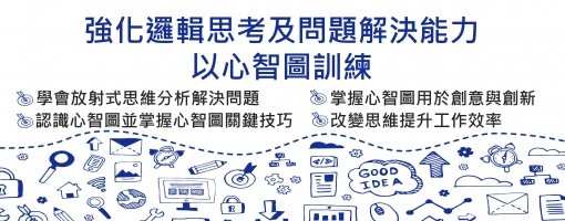 強化邏輯思考及問題解決能力-以心智圖訓練