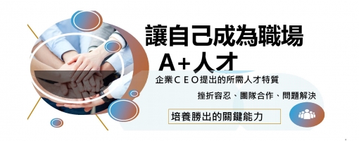 職場A+人才的競爭力-挫折容忍、問題解決、團隊合作
