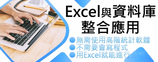 Excel與資料庫整合應用講座-協助做好資料整理與分析