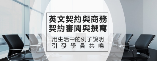 英文契約與商務契約審閱及撰寫實務講座班