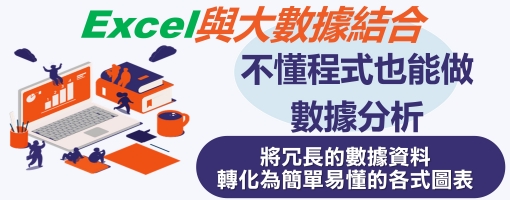 Excel與大數據結合-不懂程式也能做數據分析