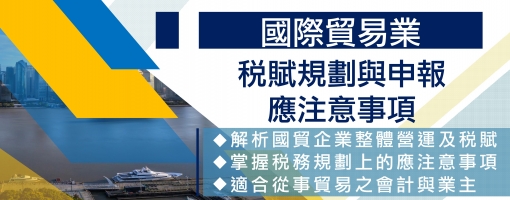 國際貿易業之稅賦規劃與申報應注意事項