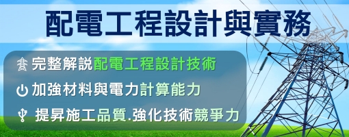 配電工程設計與實務專業講習班