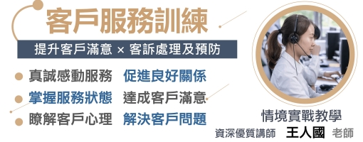 客戶服務專業訓練【提升客戶滿意×客訴處理及預防】