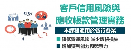 客戶信用風險與應收帳款管理實務班