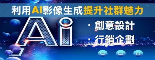 利用AI影像生成提升社群魅力-創意設計‧行銷企劃
