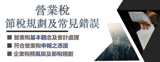 營業稅節稅規劃及常見錯誤解析