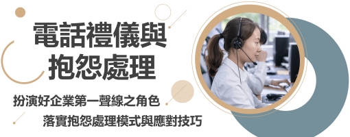 電話禮儀與顧客抱怨處理-提升應對與溝通技巧