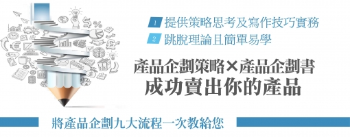 成功賣出你的產品~【產品企劃策略×產品企劃書】
