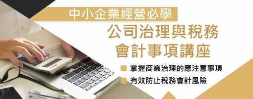 中小企業經營必學~公司治理與稅務會計事項講座班
