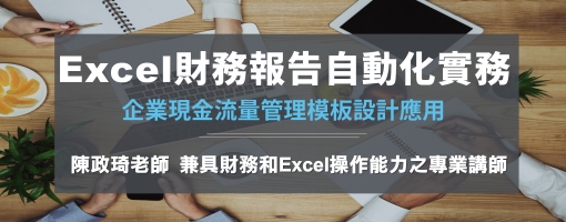 Excel財務報告自動化實務-企業現金流量管理模板設計應用