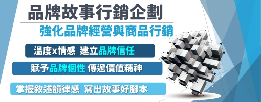 品牌故事行銷企劃－強化品牌經營與商品行銷