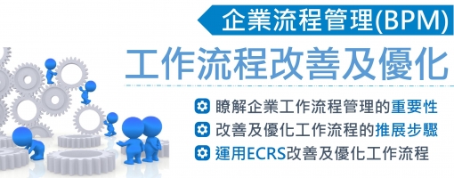 企業流程管理(BPM)~有效進行工作流程改善及優化實戰班