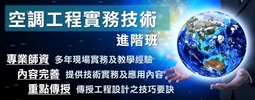 空調工程實務技術進階班