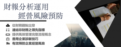 財報分析運用及經營風險預防實務班