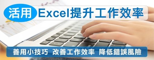 活用excel 提升工作效率實務班-基本與進階功能操作之使用