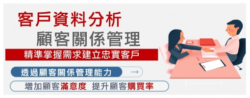 客戶資料分析與顧客關係管理策略-精準掌握需求建立忠實客戶