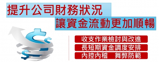 強化財務出納作業的收支效率－調度往來x自我查核