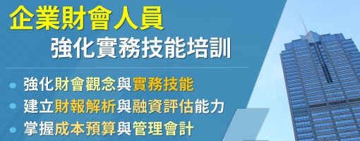 企業財會人員強化實務技能培訓班