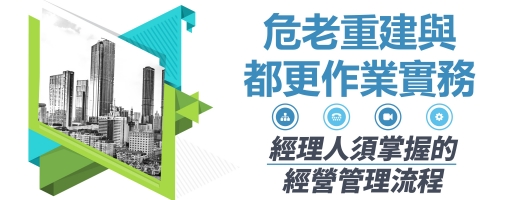 危老重建與都市更新作業實務 -經理人須掌握的經營管理流程