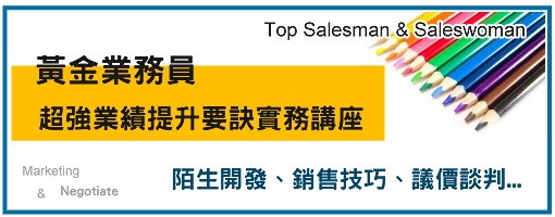 黃金業務員超強業績提升要訣實務- 陌生開發、銷售技巧、議價談判