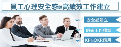 員工心理安全感與高績效工作建立實務