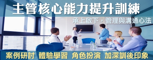 主管核心能力提升-承上啟下,管理與溝通心法