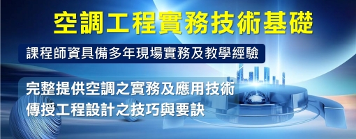 空調工程實務技術基礎班