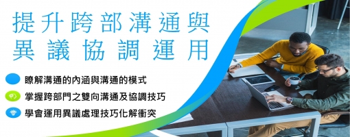 提升跨部溝通與異議協調運用實務班