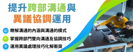 提升跨部溝通與異議協調運用實務班