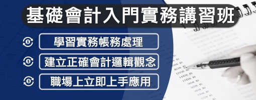 會計入門實務培訓班