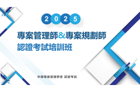 專案管理師&專案規劃師 認證考試培訓班