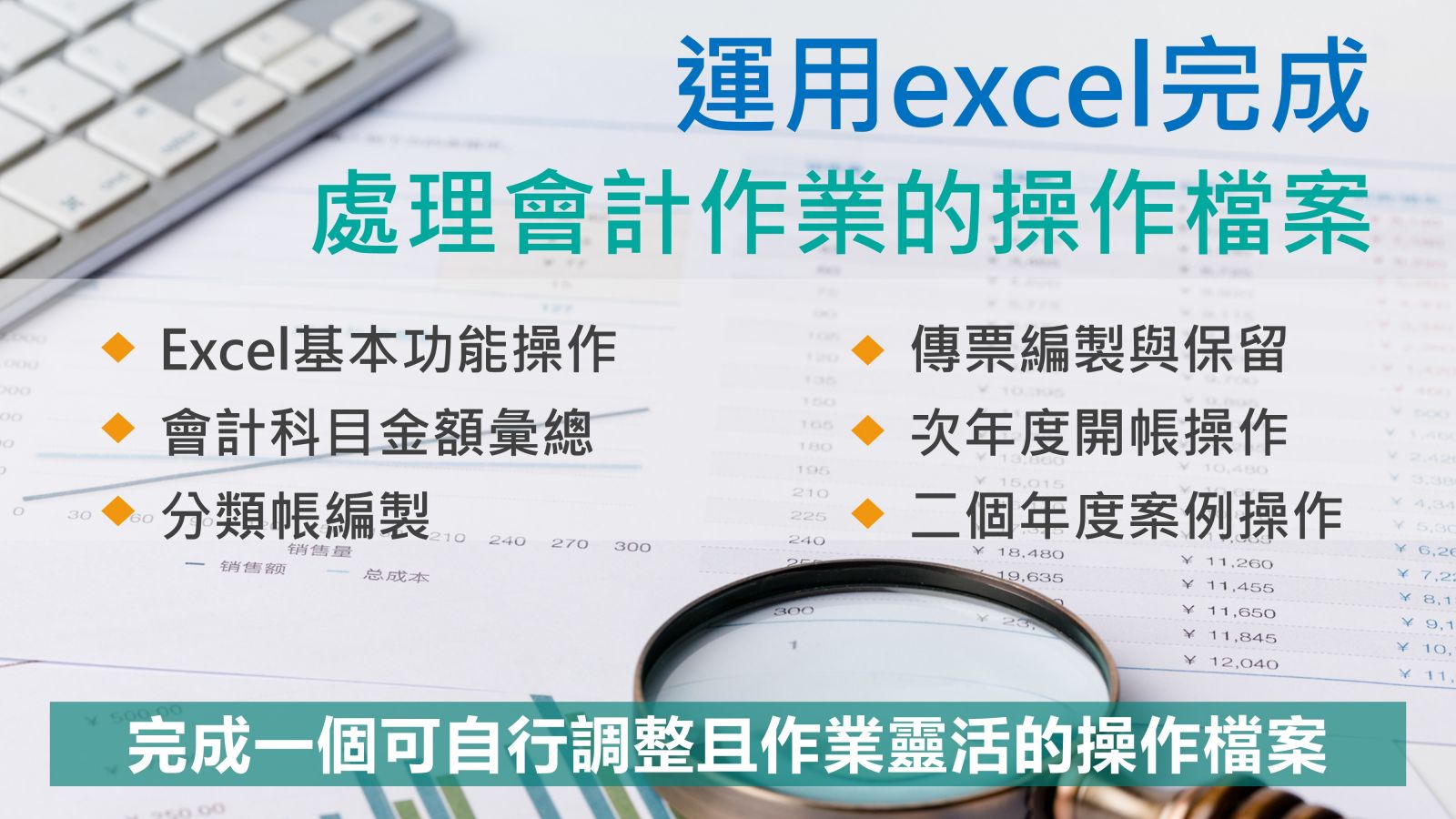 運用excel完成替代套裝軟體處理會計作業的操作檔案 今年度唯一梯次 訓練課程 Cicr 中華工商研究院 全球資訊網