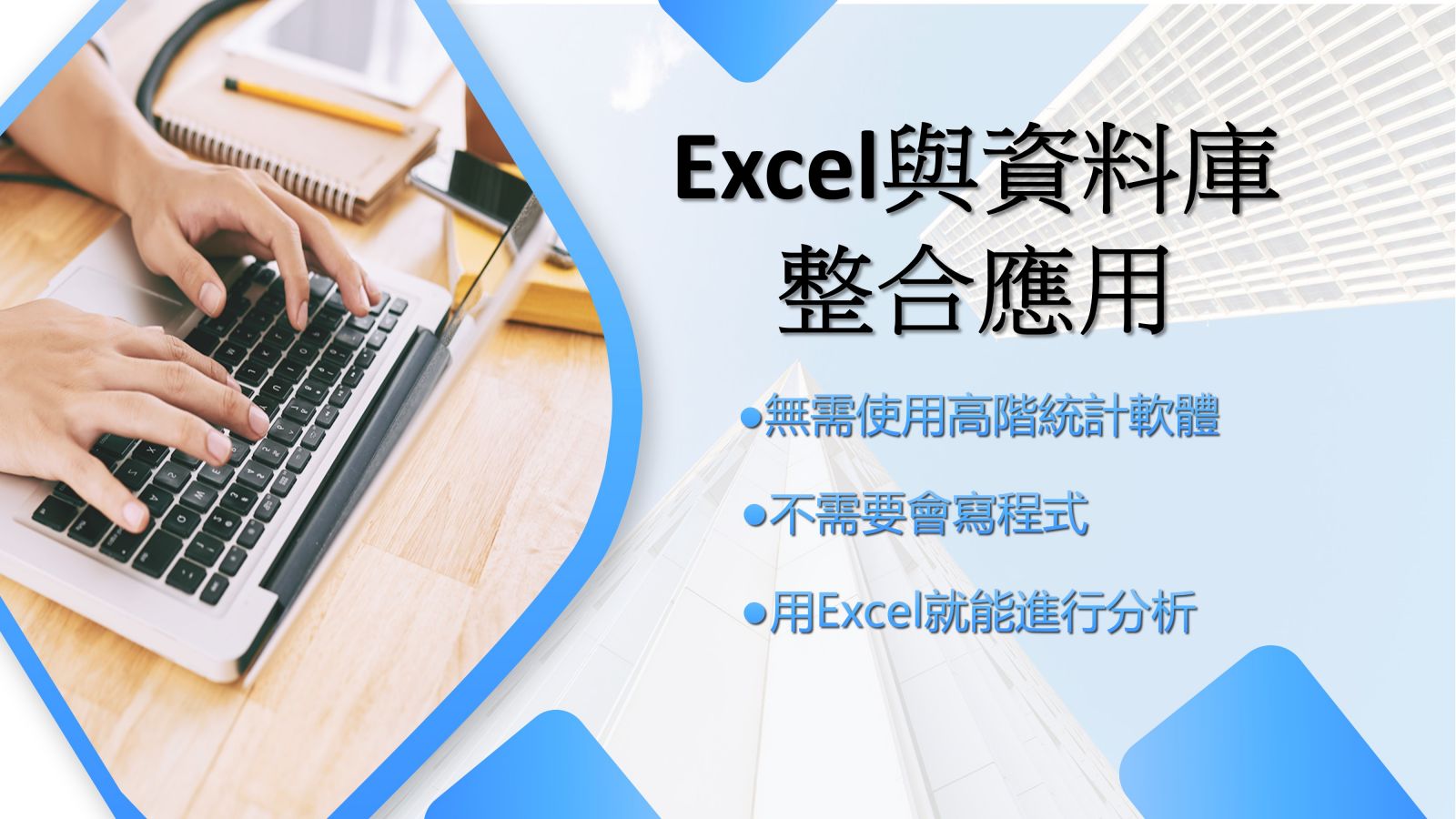 Excel與資料庫整合應用講座 協助做好資料整理與分析 訓練課程 Cicr 中華工商研究院 全球資訊網