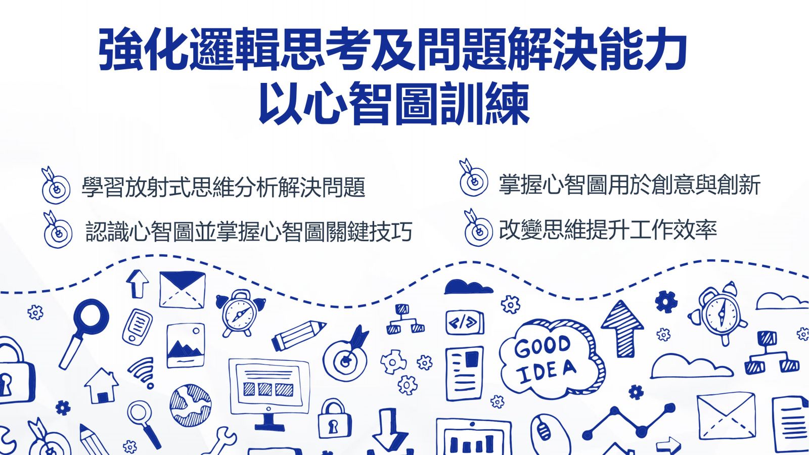 強化邏輯思考及問題解決能力 以心智圖訓練 訓練課程 Cicr 中華工商研究院 全球資訊網