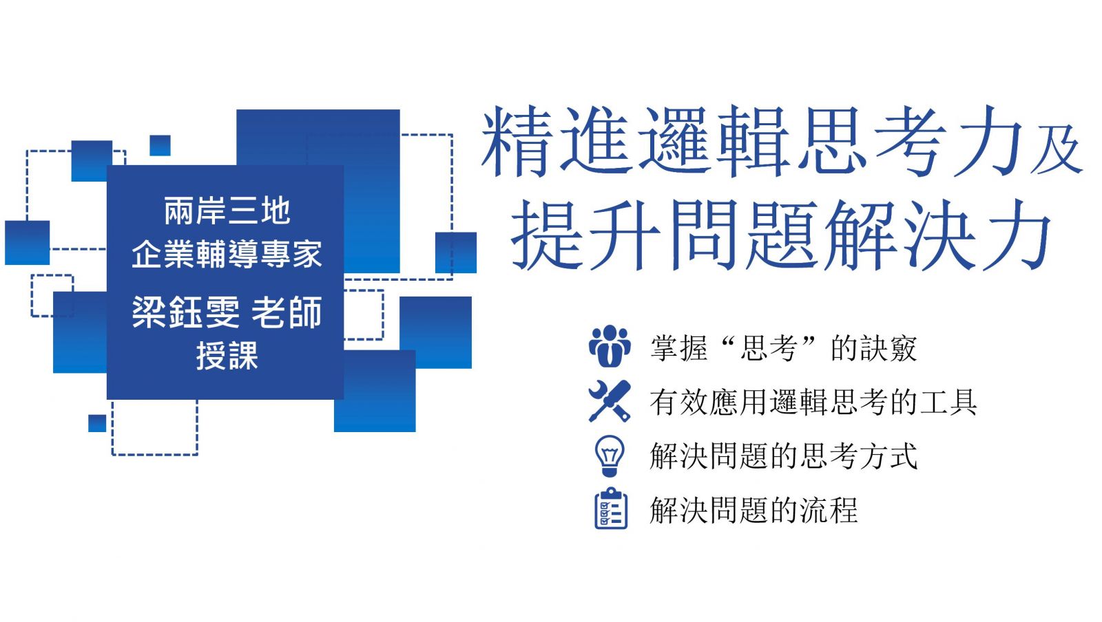 精進邏輯思考力及提升問題解決力實務應用班 確定開班 訓練課程 Cicr 中華工商研究院 全球資訊網